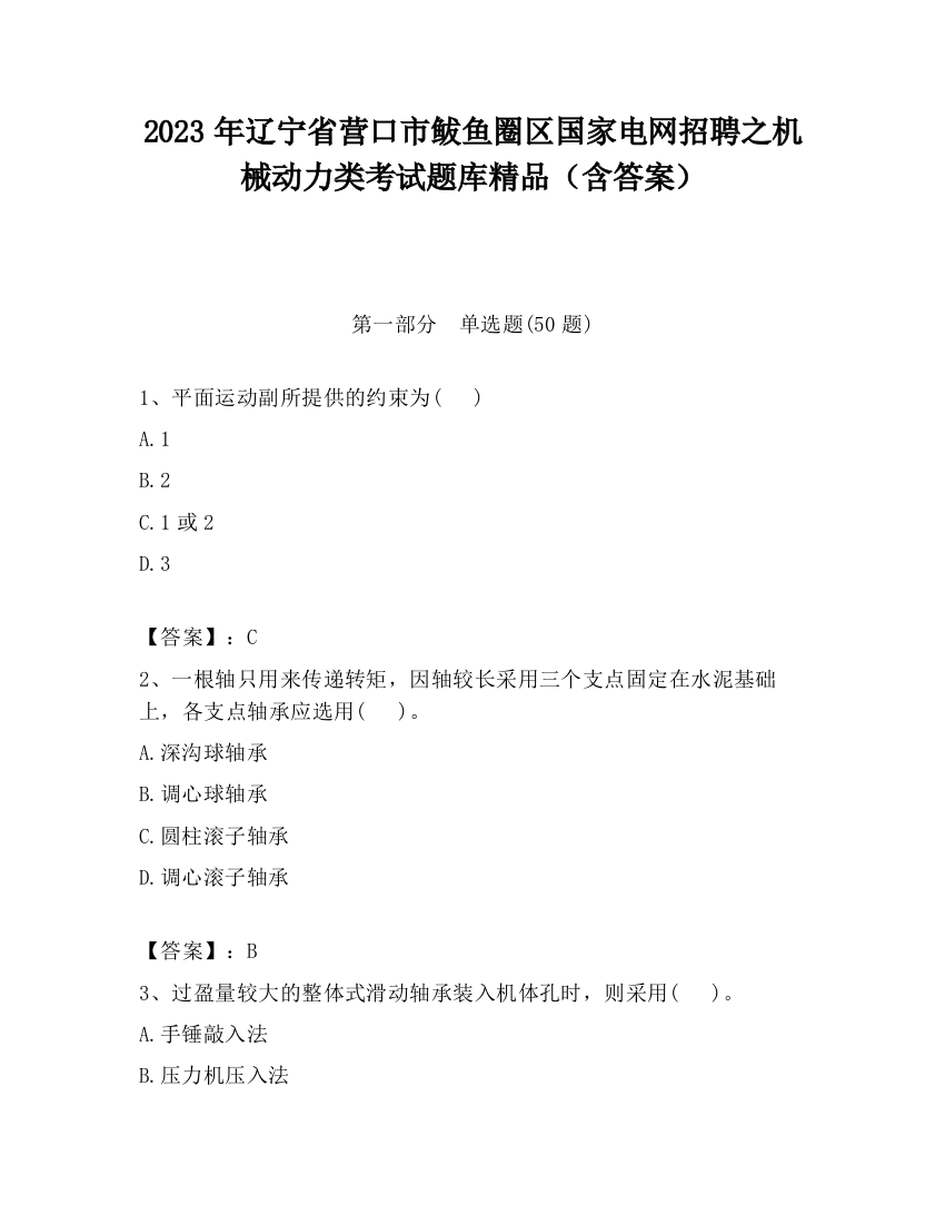 2023年辽宁省营口市鲅鱼圈区国家电网招聘之机械动力类考试题库精品（含答案）