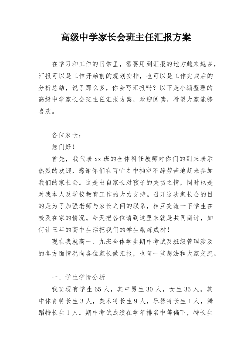 高级中学家长会班主任汇报方案