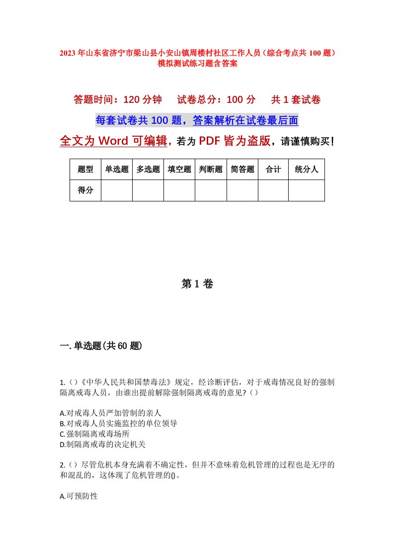 2023年山东省济宁市梁山县小安山镇周楼村社区工作人员综合考点共100题模拟测试练习题含答案