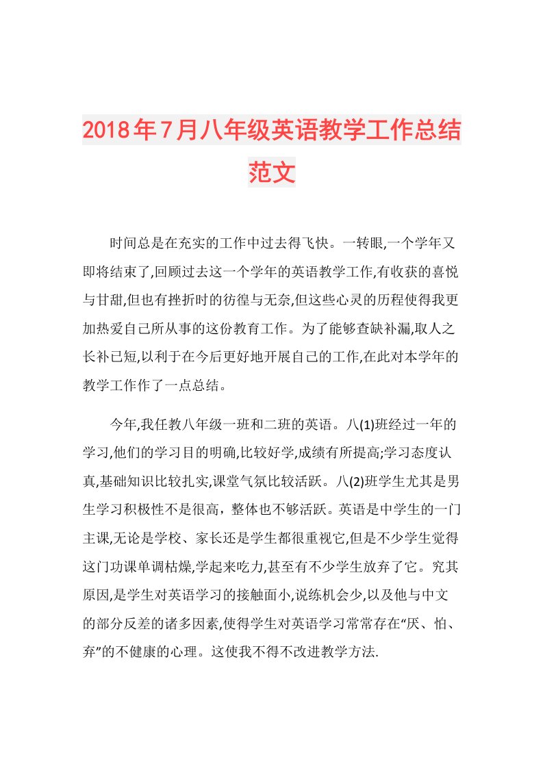 7月八年级英语教学工作总结范文