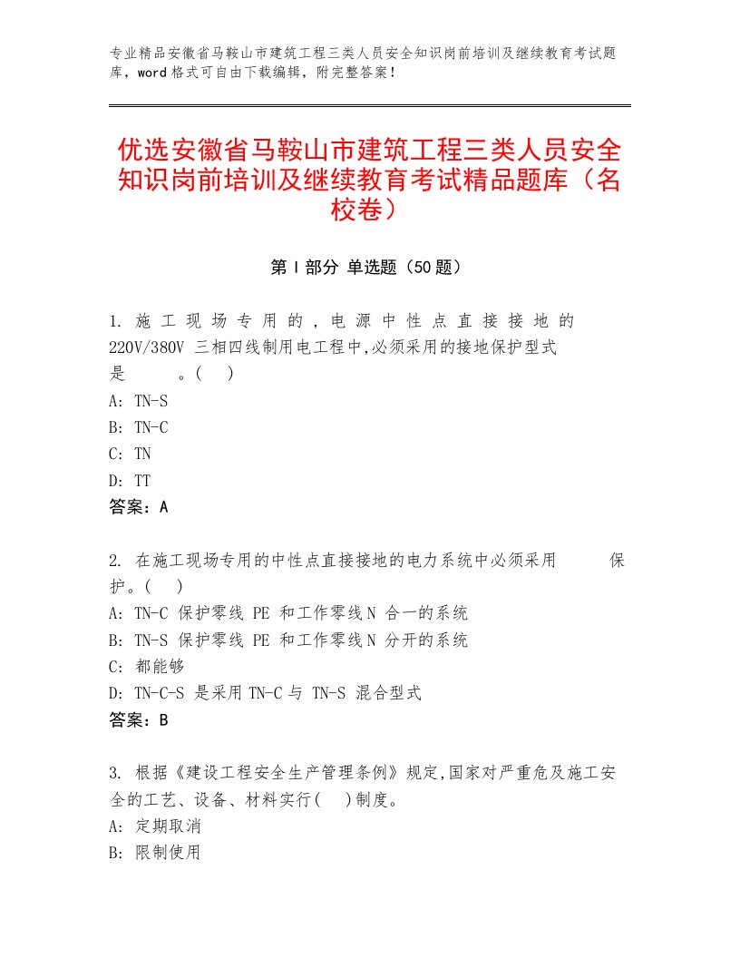 优选安徽省马鞍山市建筑工程三类人员安全知识岗前培训及继续教育考试精品题库（名校卷）