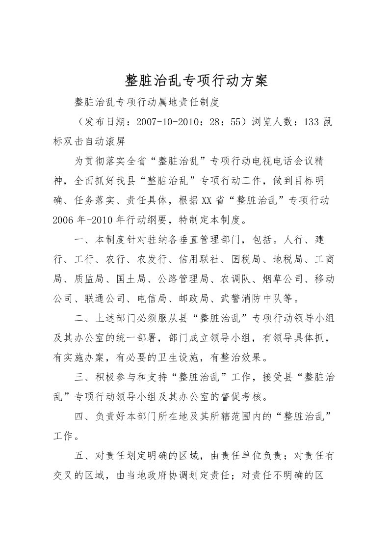 2022年整脏治乱专项行动方案