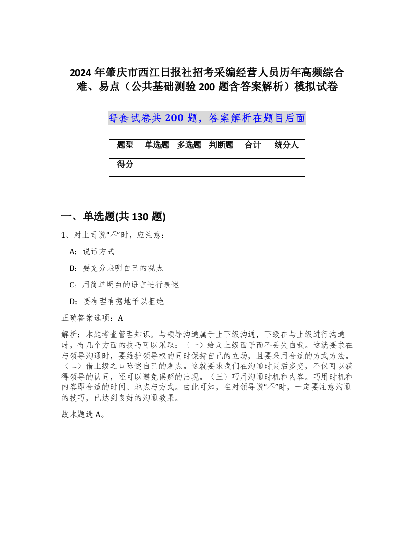 2024年肇庆市西江日报社招考采编经营人员历年高频综合难、易点（公共基础测验200题含答案解析）模拟试卷