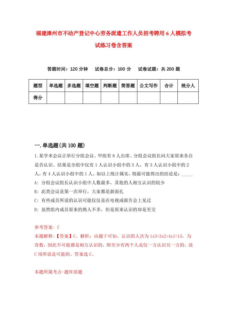 福建漳州市不动产登记中心劳务派遣工作人员招考聘用6人模拟考试练习卷含答案5