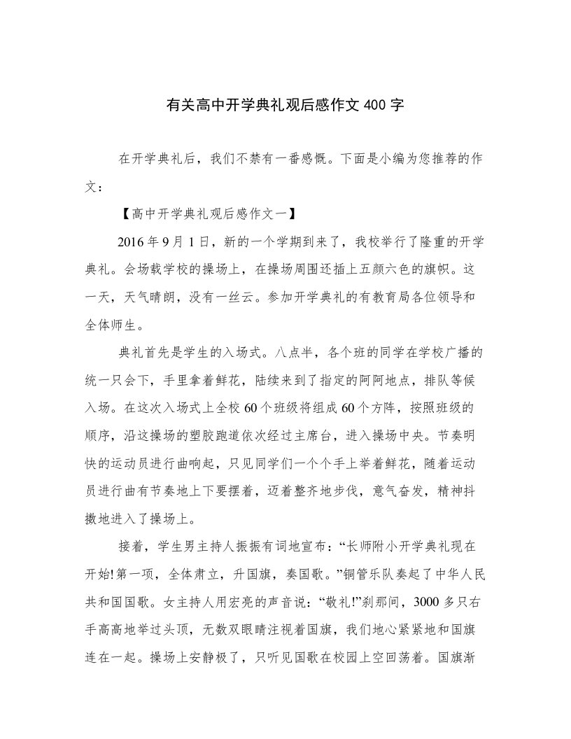 有关高中开学典礼观后感作文400字