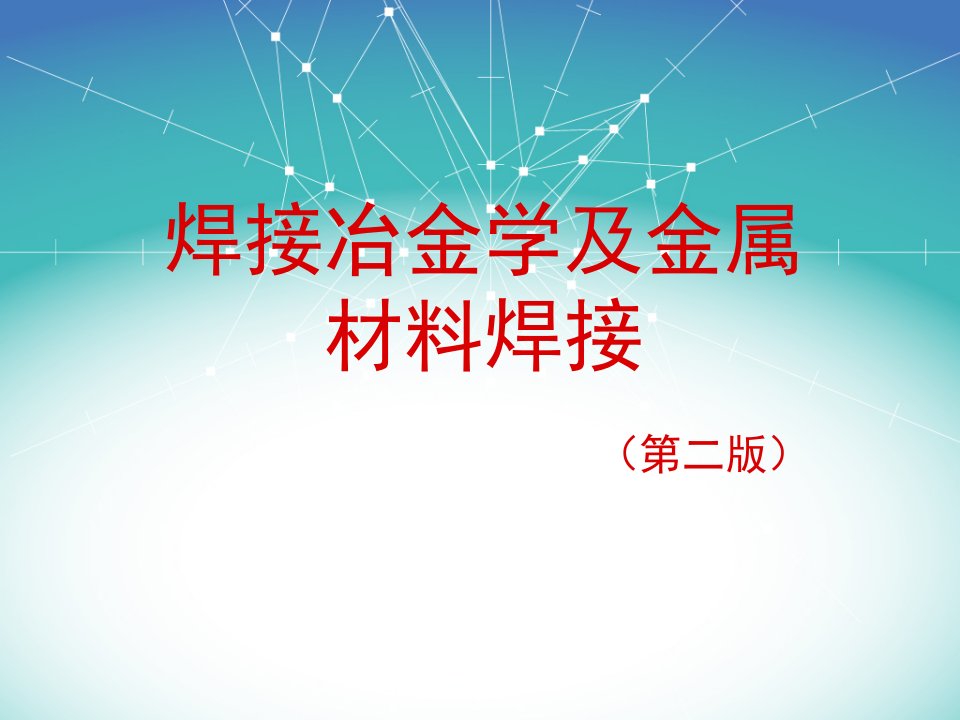 焊接冶金学及金属材料焊接完整版课件全套ppt教学教程汇总最新最全