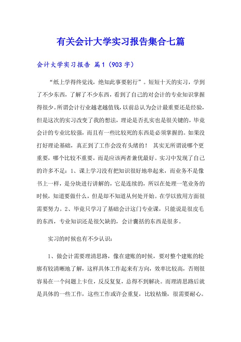 有关会计大学实习报告集合七篇