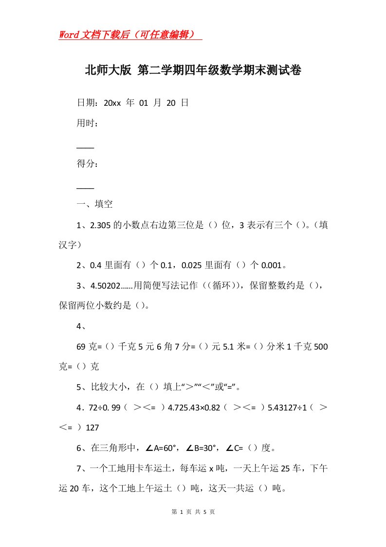 北师大版第二学期四年级数学期末测试卷