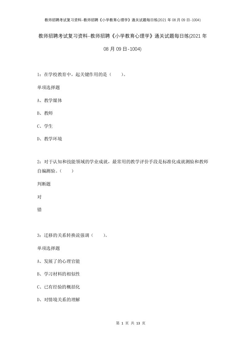 教师招聘考试复习资料-教师招聘小学教育心理学通关试题每日练2021年08月09日-1004