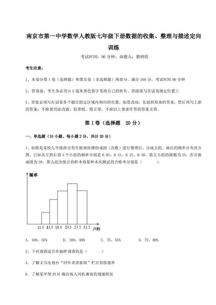 小卷练透南京市第一中学数学人教版七年级下册数据的收集、整理与描述定向训练试卷（附答案详解）