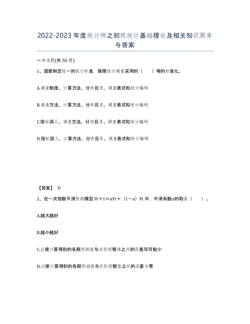 20222023年度统计师之初级统计基础理论及相关知识题库与答案