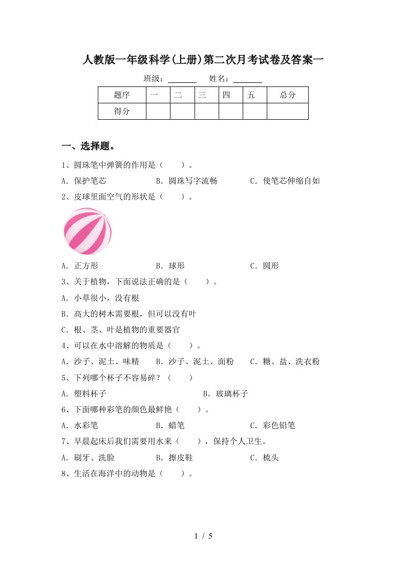 人教版一年级科学上册第二次月考试卷及答案一