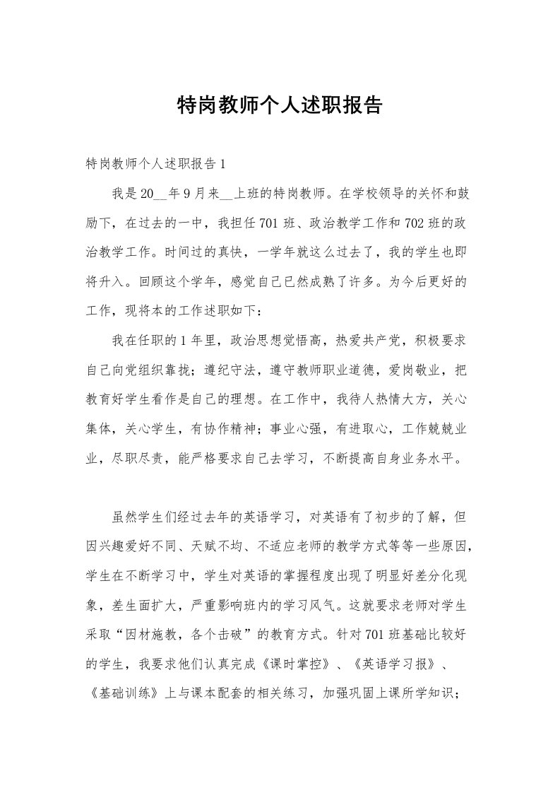 特岗教师个人述职报告