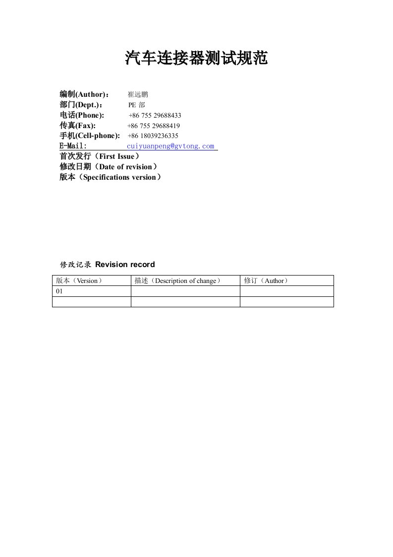 汽车连接器测试规范