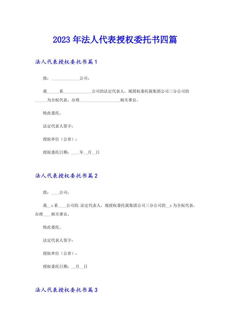 2023年法人代表授权委托书四篇