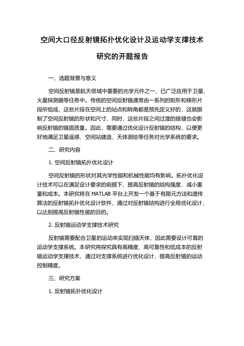 空间大口径反射镜拓扑优化设计及运动学支撑技术研究的开题报告