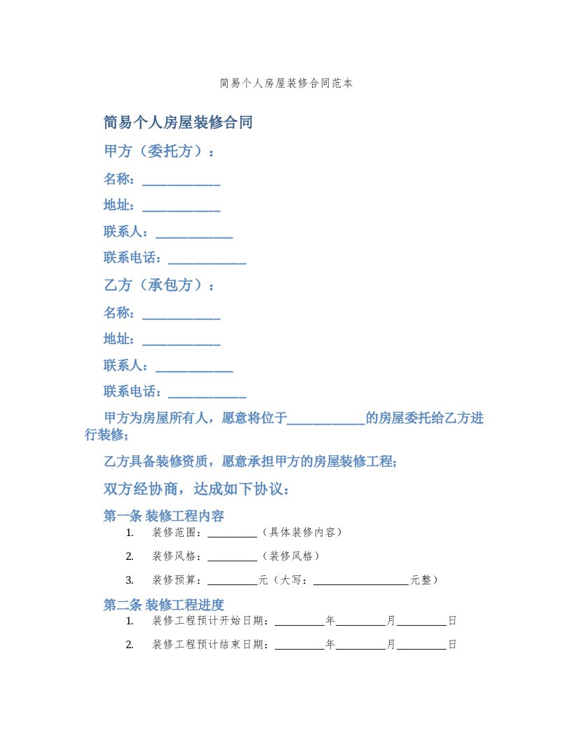 简易个人房屋装修合同范本