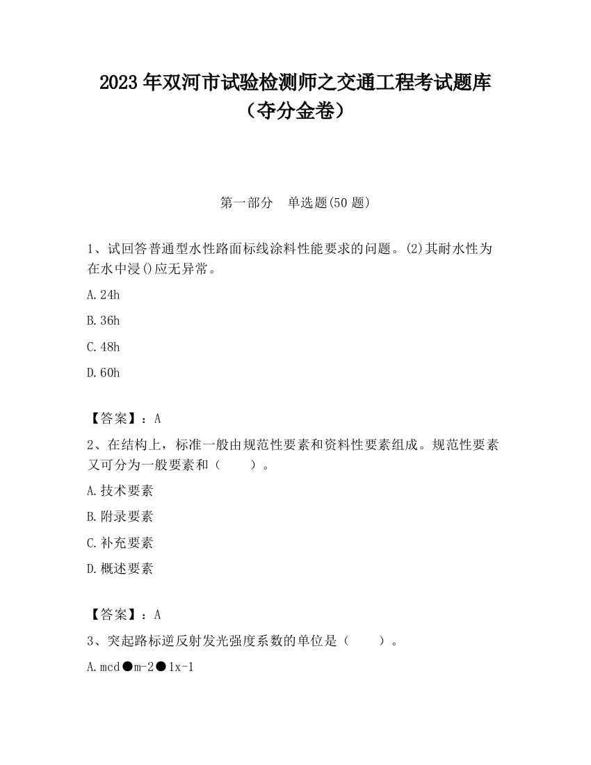 2023年双河市试验检测师之交通工程考试题库（夺分金卷）