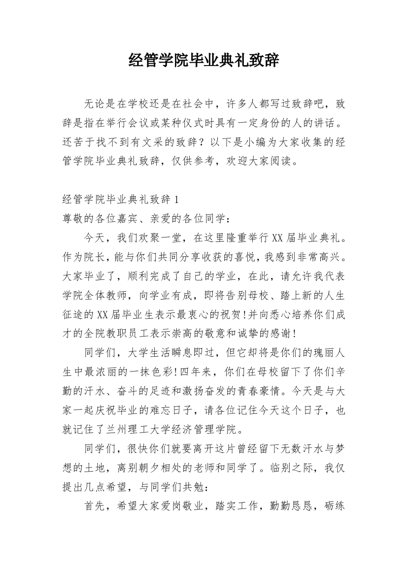 经管学院毕业典礼致辞