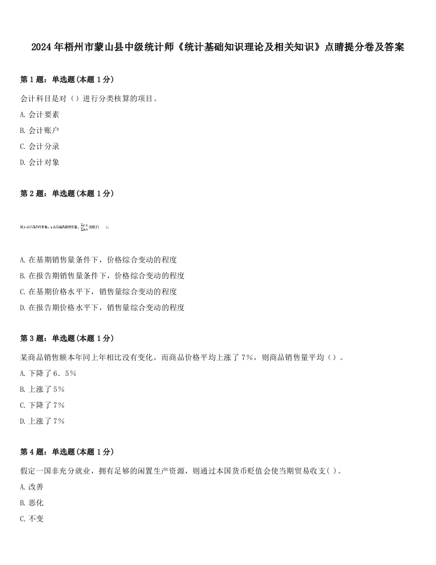 2024年梧州市蒙山县中级统计师《统计基础知识理论及相关知识》点睛提分卷及答案