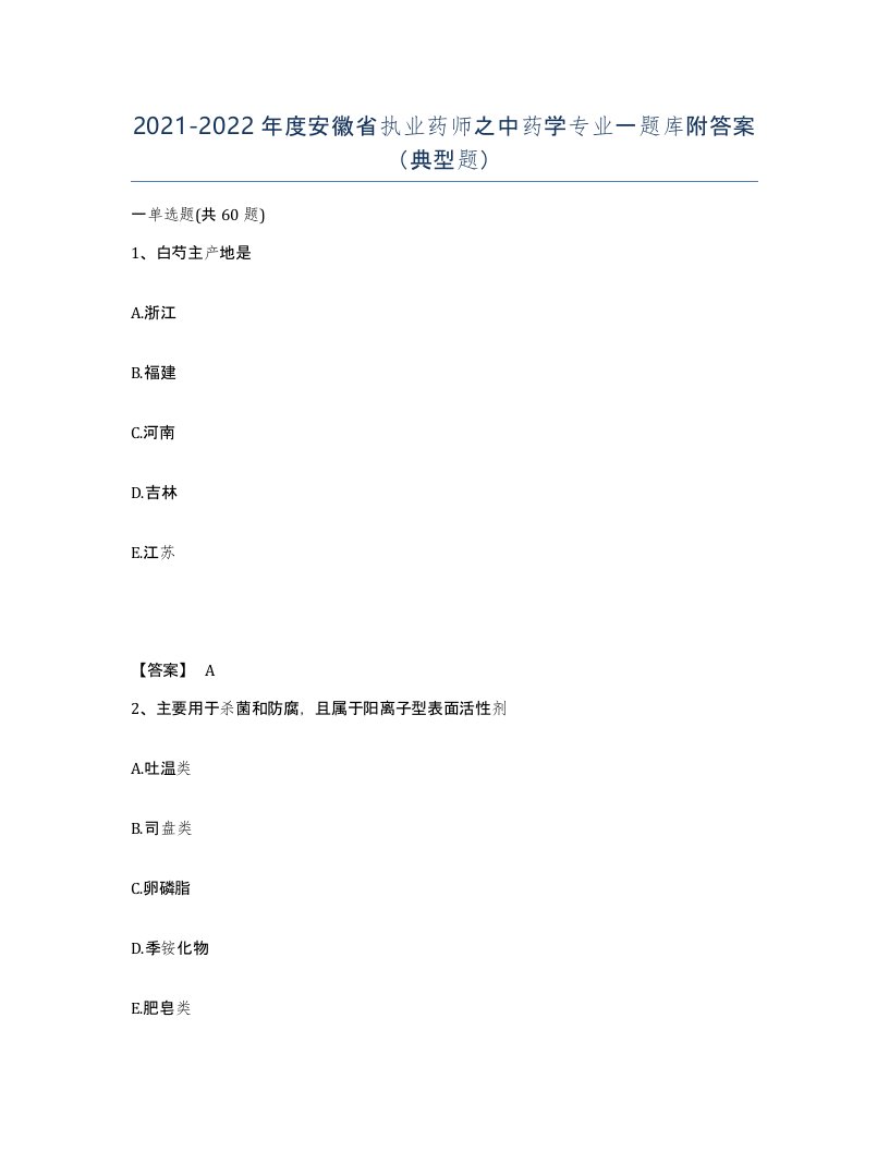 2021-2022年度安徽省执业药师之中药学专业一题库附答案典型题