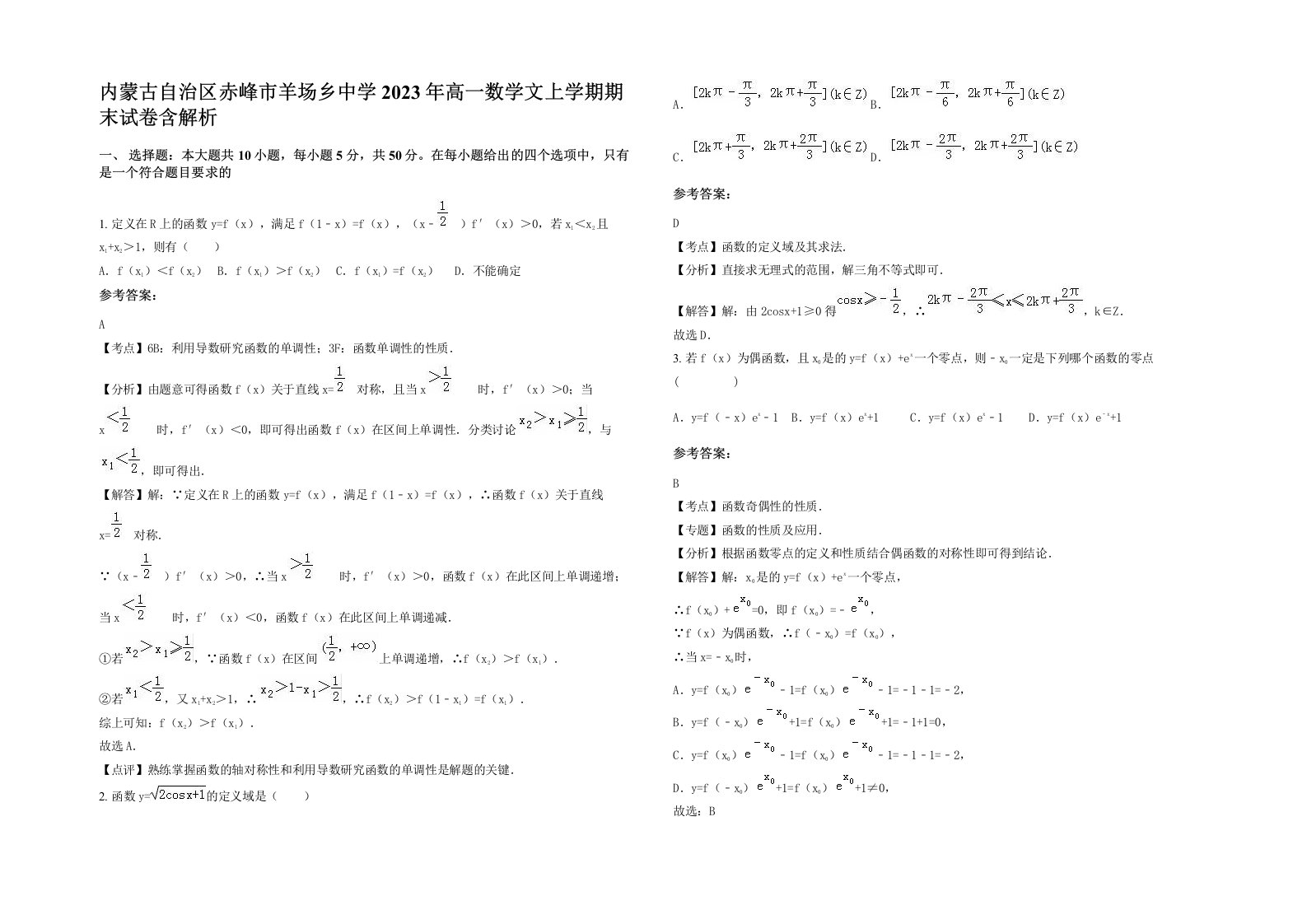 内蒙古自治区赤峰市羊场乡中学2023年高一数学文上学期期末试卷含解析