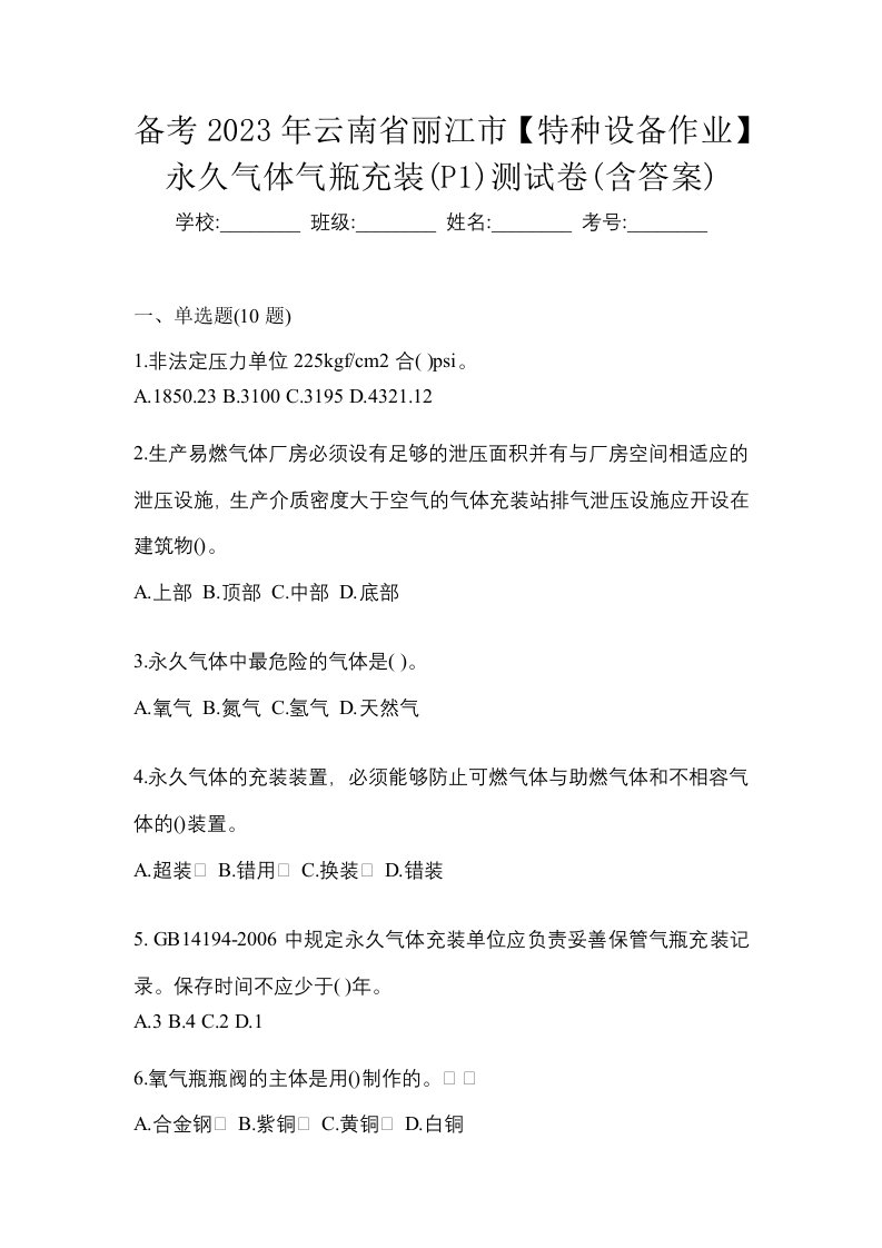 备考2023年云南省丽江市特种设备作业永久气体气瓶充装P1测试卷含答案