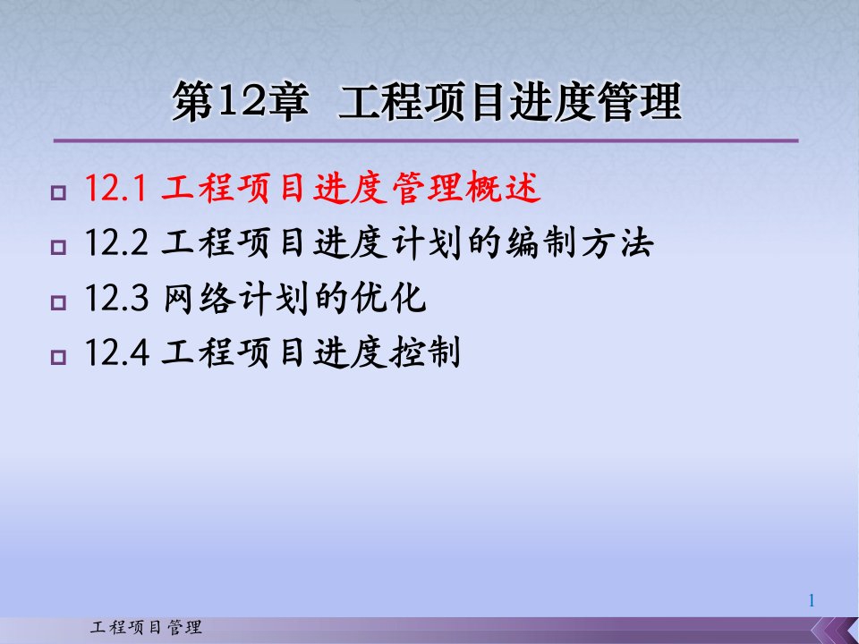 工程项目管理工程项目进度管理