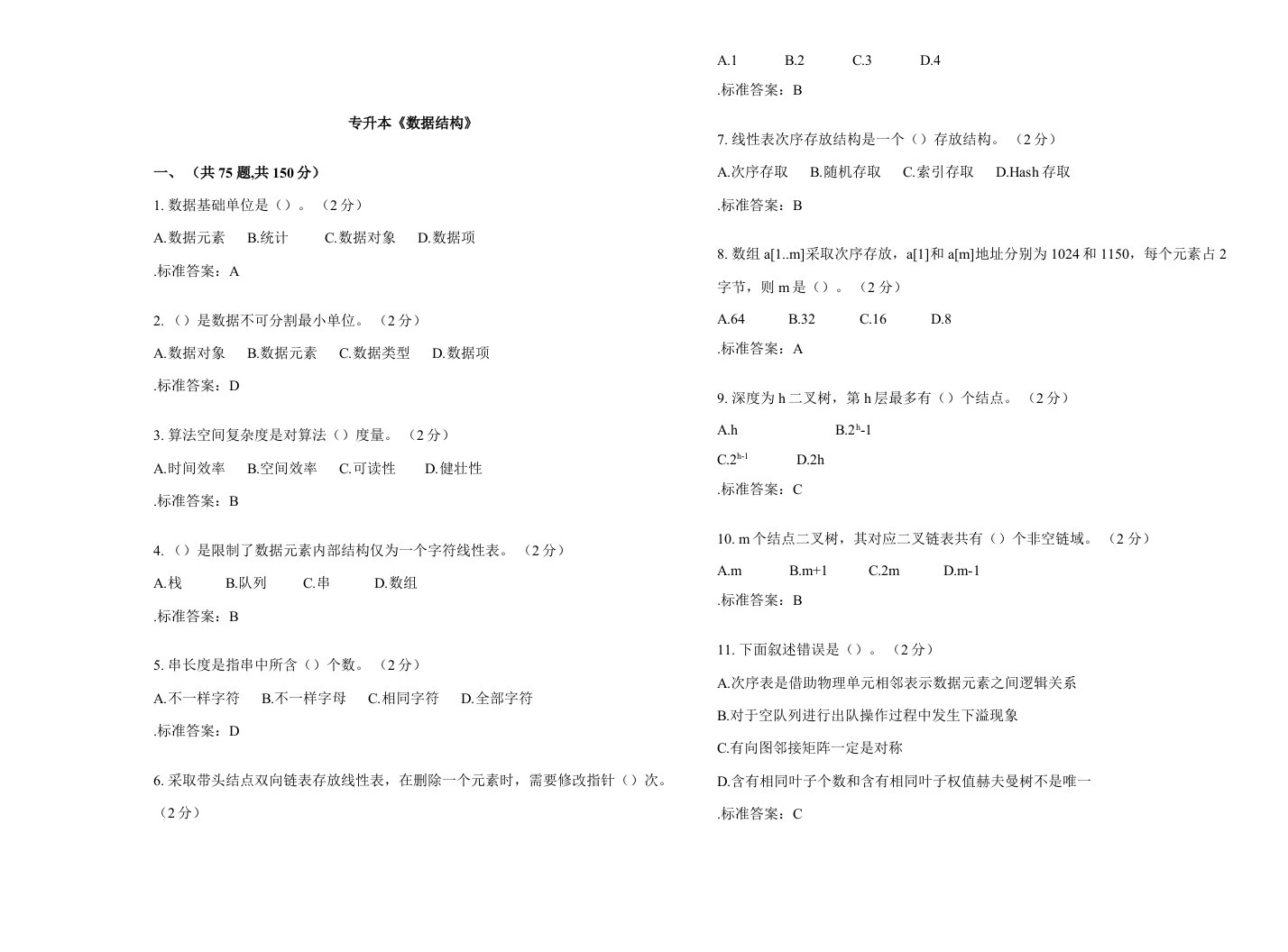 2021年专升本数据结构试卷答案