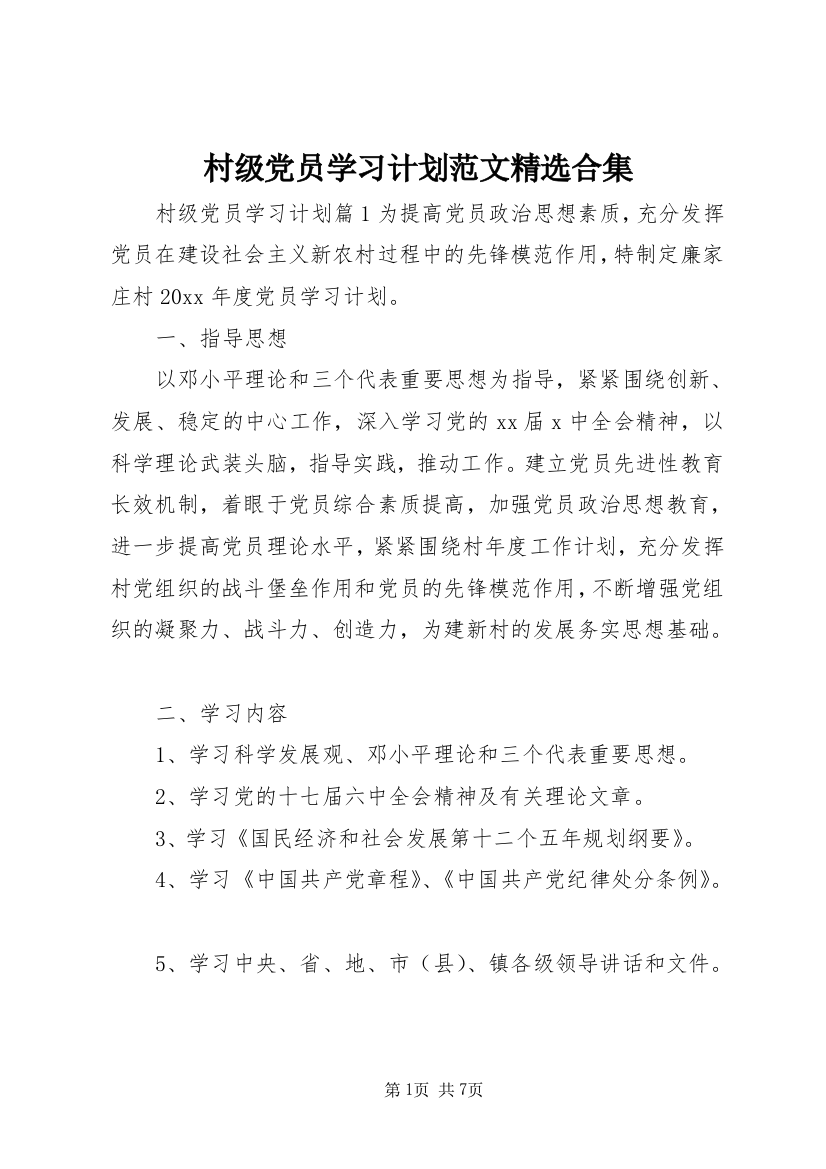 村级党员学习计划范文精选合集