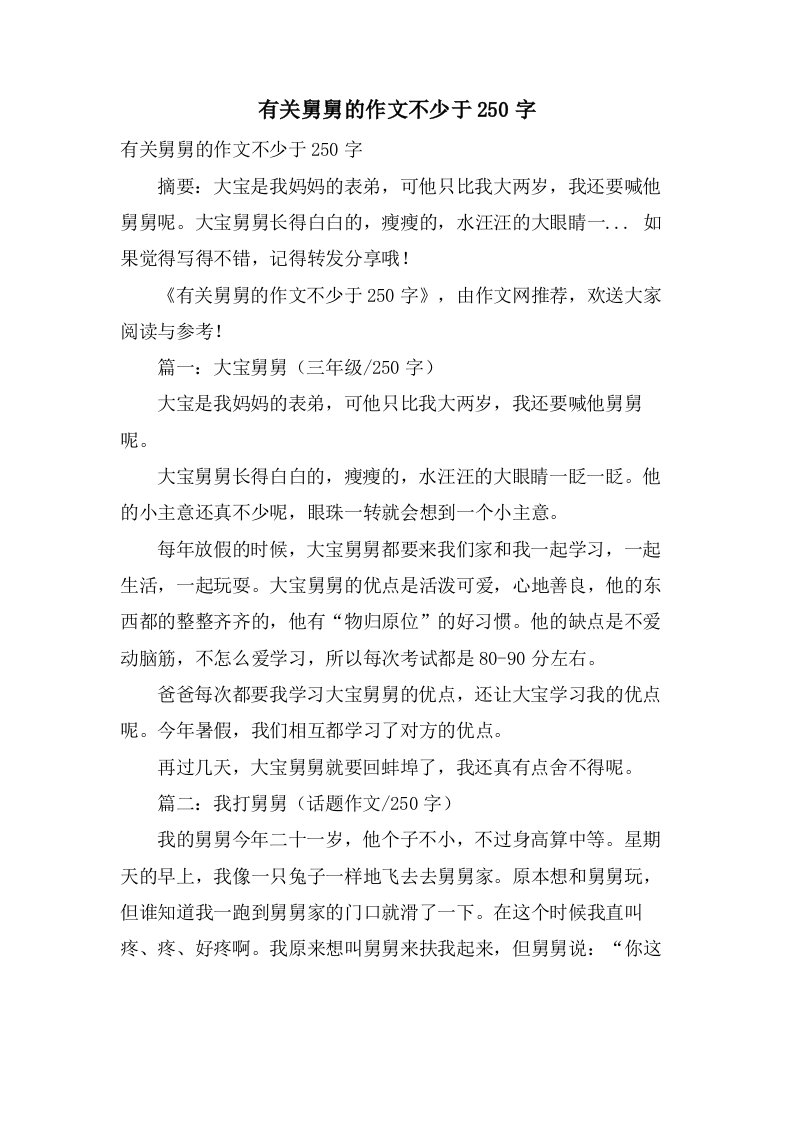 有关舅舅的作文不少于250字