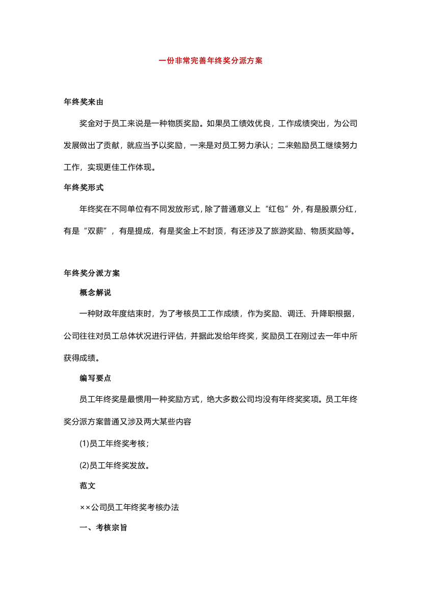 年终奖方案策划一份非常完善的年终奖分配方案样本