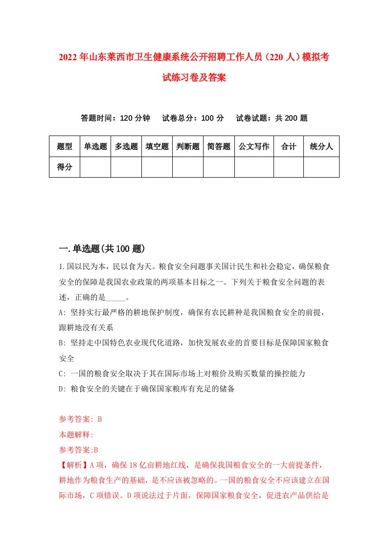 2022年山东莱西市卫生健康系统公开招聘工作人员220人模拟考试练习卷及答案第7套