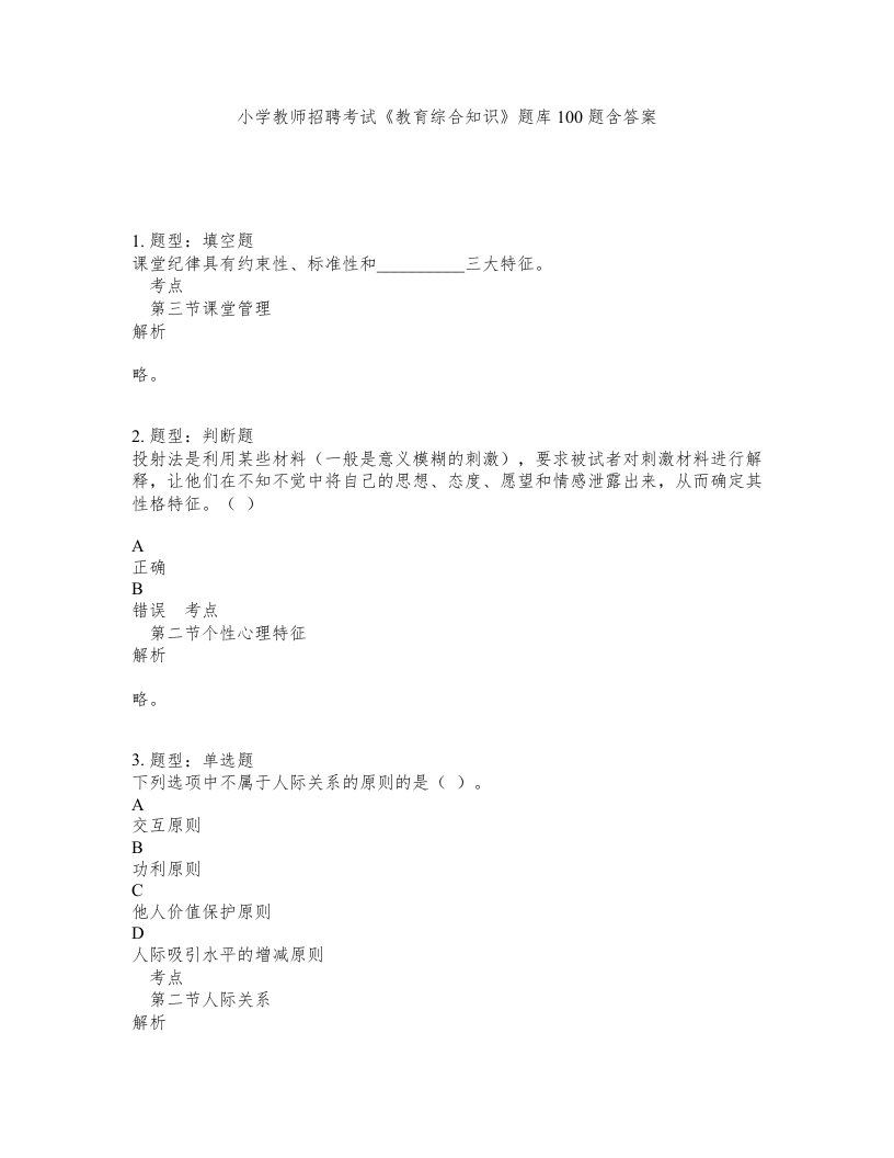 小学教师招聘考试教育综合知识题库100题含答案第954版