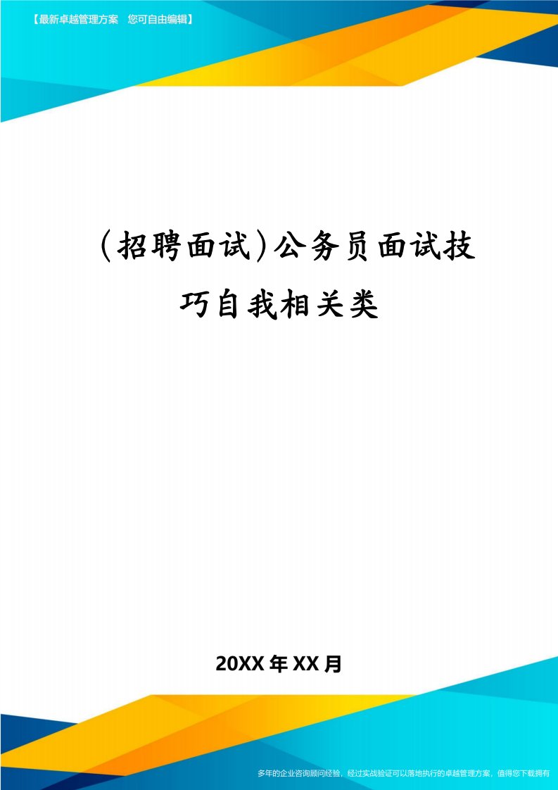 （招聘面试）公务员面试技巧自我相关类