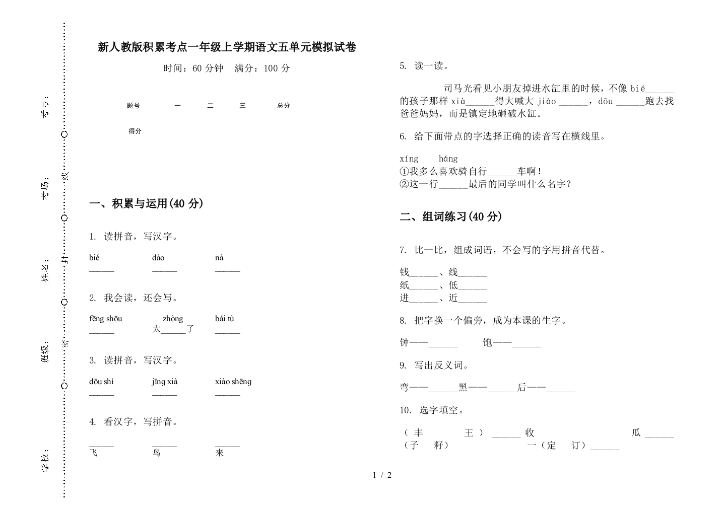 新人教版积累考点一年级上学期语文五单元模拟试卷