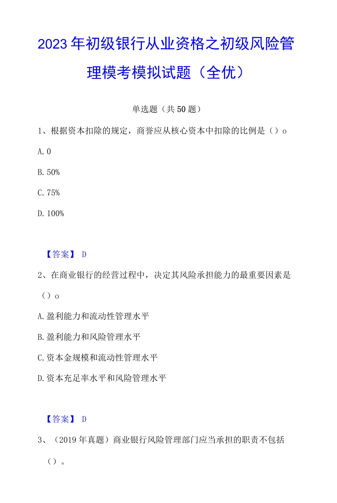 2023年初级银行从业资格之初级风险管理模考模拟试题(全优)