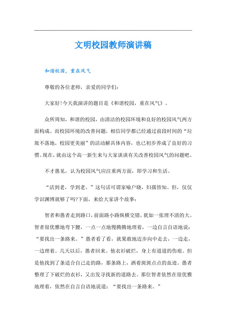 文明校园教师演讲稿（可编辑）