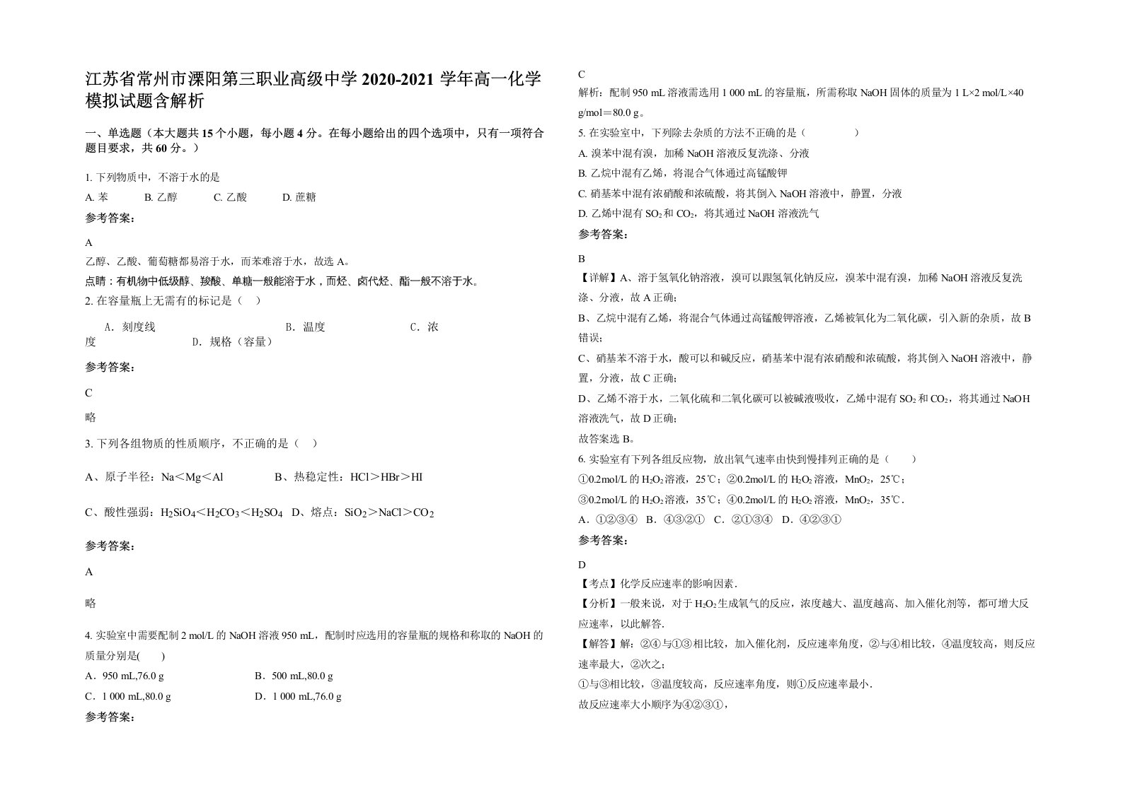 江苏省常州市溧阳第三职业高级中学2020-2021学年高一化学模拟试题含解析