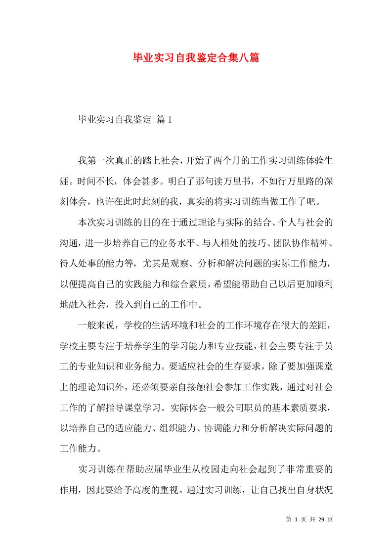 毕业实习自我鉴定合集八篇