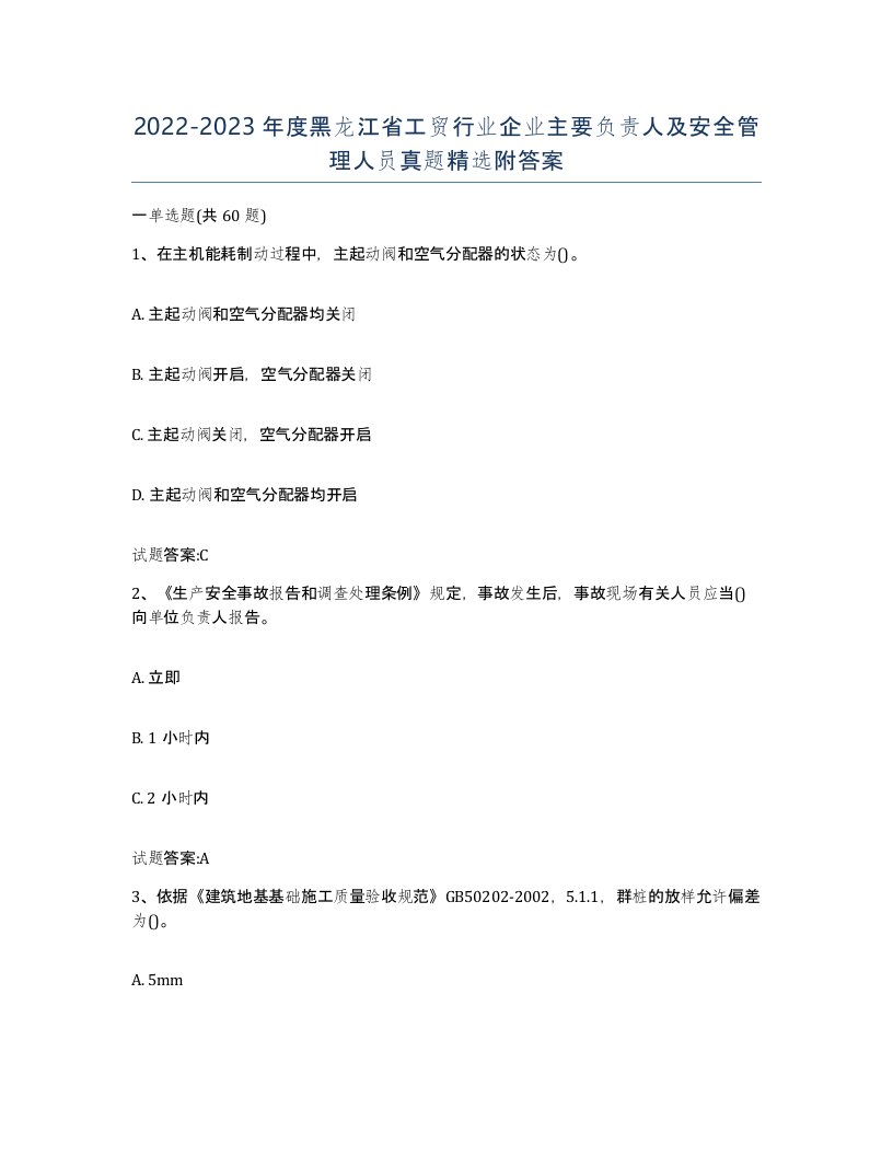 20222023年度黑龙江省工贸行业企业主要负责人及安全管理人员真题附答案