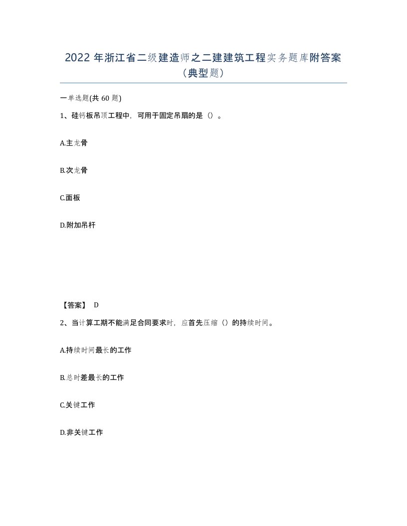 2022年浙江省二级建造师之二建建筑工程实务题库附答案典型题