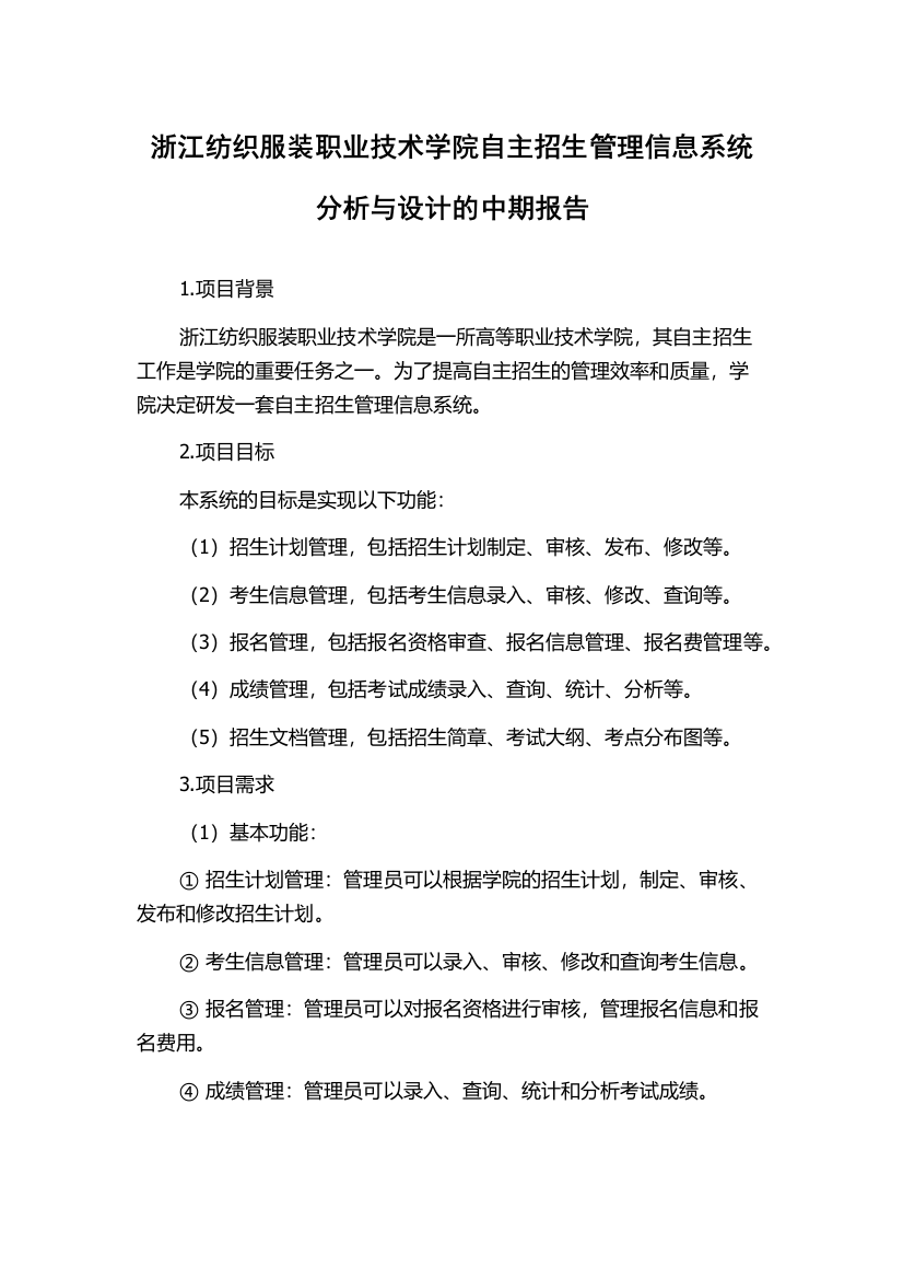 浙江纺织服装职业技术学院自主招生管理信息系统分析与设计的中期报告