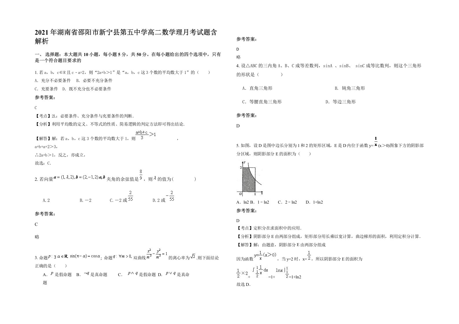 2021年湖南省邵阳市新宁县第五中学高二数学理月考试题含解析