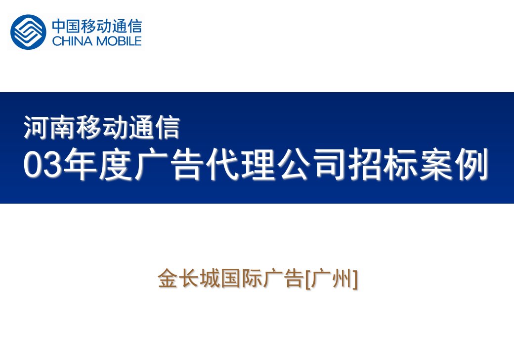 招标投标-中国移动广告代理公司招标案例