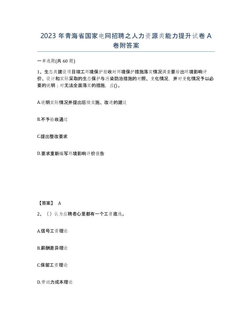 2023年青海省国家电网招聘之人力资源类能力提升试卷A卷附答案