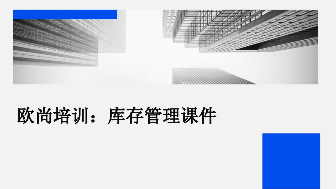 欧尚培训库存管理课件