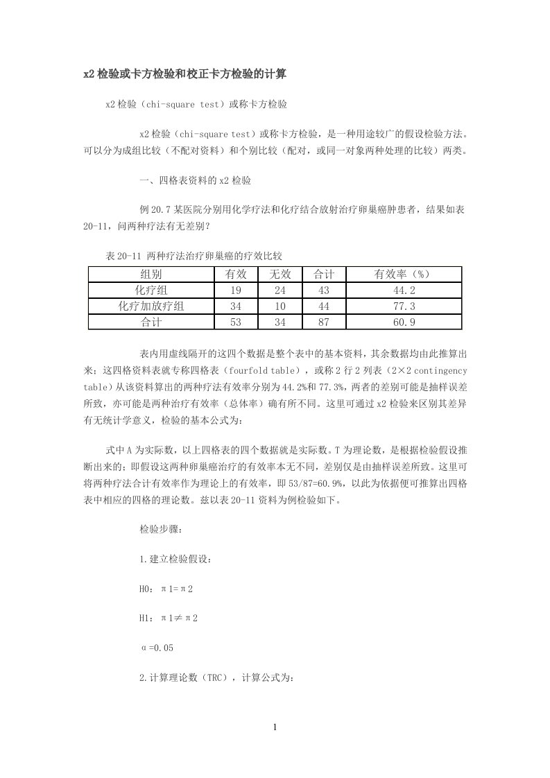 x2检验或卡方检验和校正卡方检验计算