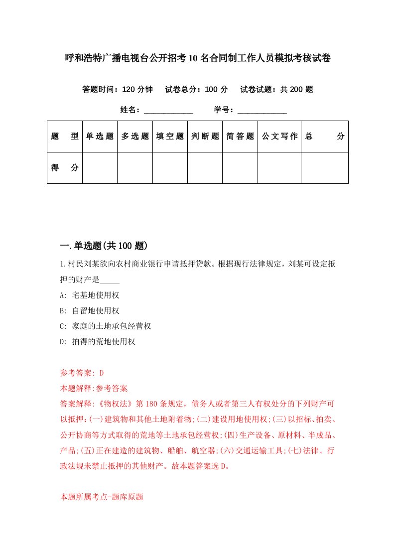 呼和浩特广播电视台公开招考10名合同制工作人员模拟考核试卷8