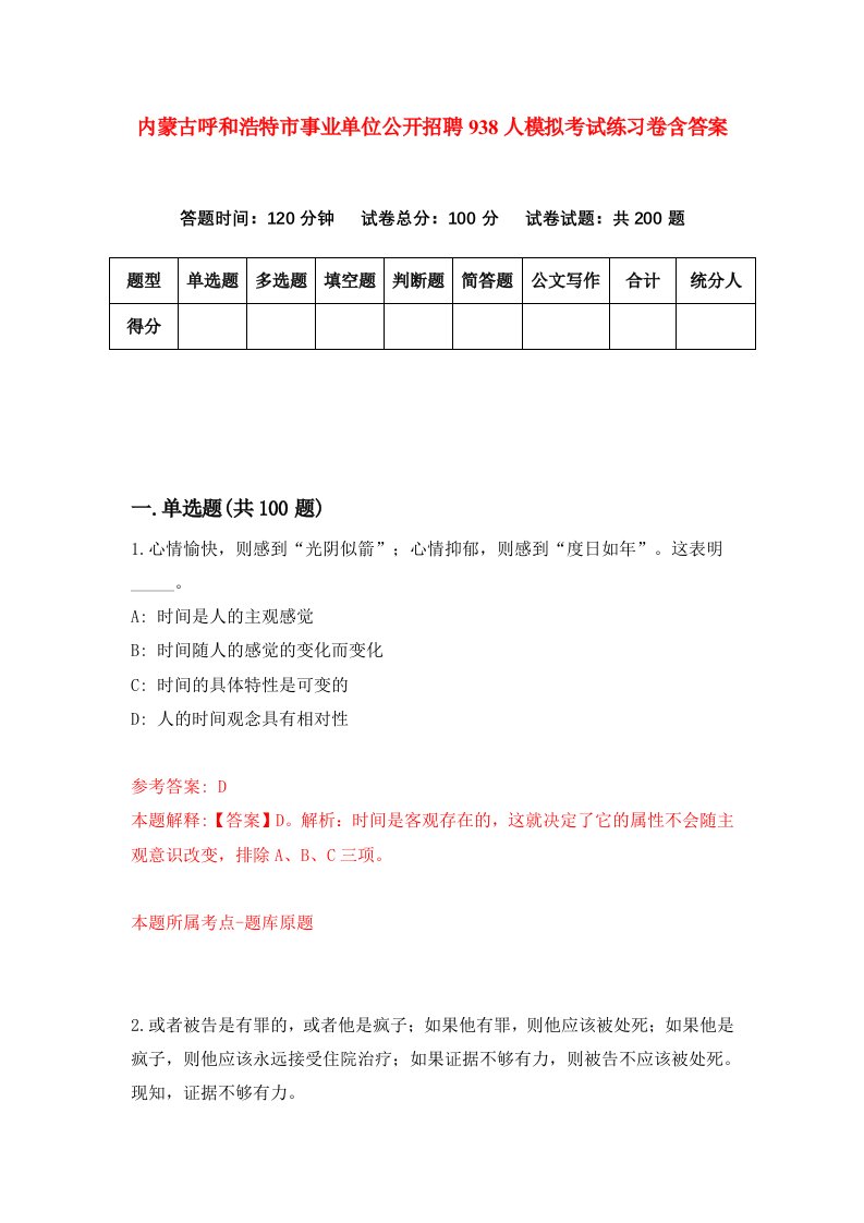 内蒙古呼和浩特市事业单位公开招聘938人模拟考试练习卷含答案第1期